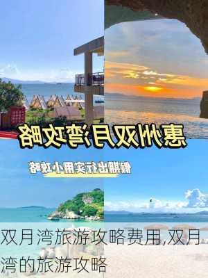 双月湾旅游攻略费用,双月湾的旅游攻略-第2张图片-豌豆旅游网