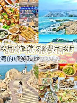 双月湾旅游攻略费用,双月湾的旅游攻略-第1张图片-豌豆旅游网