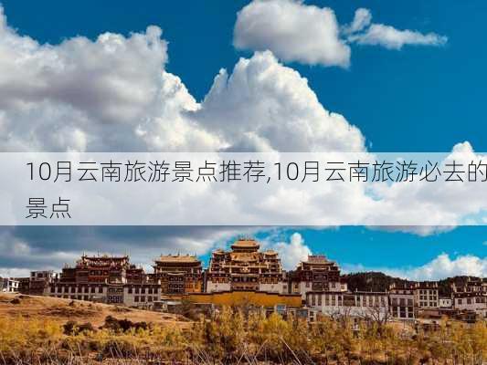 10月云南旅游景点推荐,10月云南旅游必去的景点