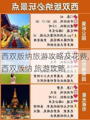 西双版纳旅游攻略及花费,西双版纳 旅游攻略-第1张图片-豌豆旅游网