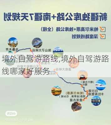 境外自驾游路线,境外自驾游路线哪家好服务-第3张图片-豌豆旅游网