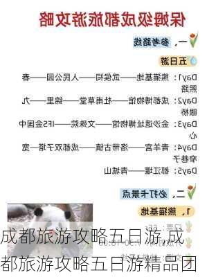 成都旅游攻略五日游,成都旅游攻略五日游精品团-第1张图片-豌豆旅游网