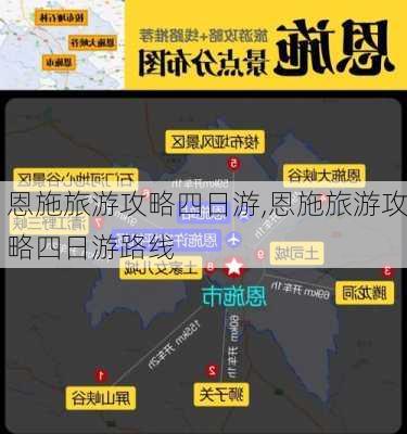 恩施旅游攻略四日游,恩施旅游攻略四日游路线-第1张图片-豌豆旅游网