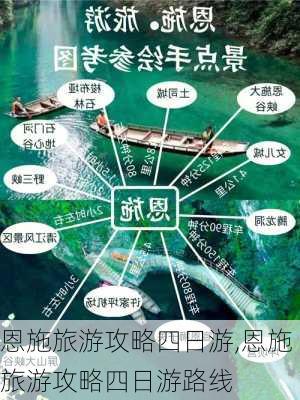 恩施旅游攻略四日游,恩施旅游攻略四日游路线-第3张图片-豌豆旅游网