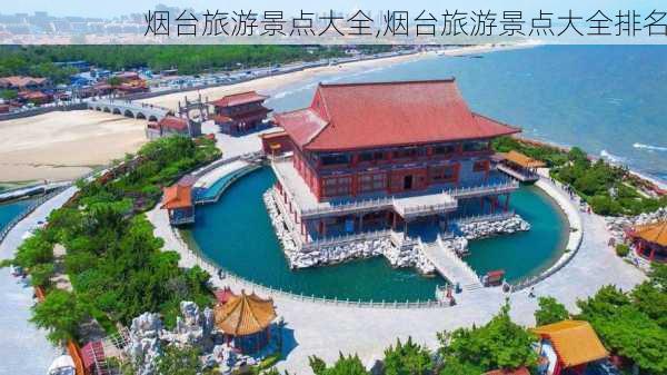 烟台旅游景点大全,烟台旅游景点大全排名-第2张图片-豌豆旅游网