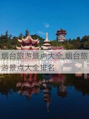 烟台旅游景点大全,烟台旅游景点大全排名