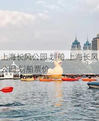 上海长风公园 划船,上海长风公园 划船票价-第1张图片-豌豆旅游网