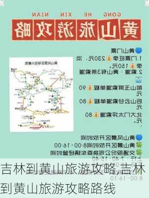 吉林到黄山旅游攻略,吉林到黄山旅游攻略路线-第2张图片-豌豆旅游网