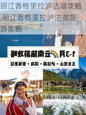 丽江香格里拉泸沽湖攻略,丽江香格里拉泸沽湖旅游攻略-第1张图片-豌豆旅游网