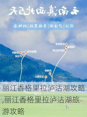 丽江香格里拉泸沽湖攻略,丽江香格里拉泸沽湖旅游攻略-第2张图片-豌豆旅游网