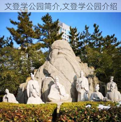 文登学公园简介,文登学公园介绍-第2张图片-豌豆旅游网