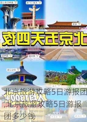 北京旅游攻略5日游报团,北京旅游攻略5日游报团多少钱-第1张图片-豌豆旅游网