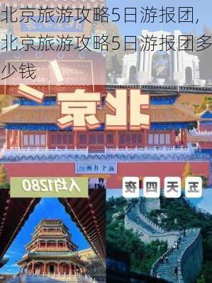 北京旅游攻略5日游报团,北京旅游攻略5日游报团多少钱-第2张图片-豌豆旅游网