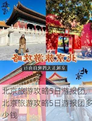 北京旅游攻略5日游报团,北京旅游攻略5日游报团多少钱-第3张图片-豌豆旅游网