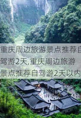 重庆周边旅游景点推荐自驾游2天,重庆周边旅游景点推荐自驾游2天以内-第3张图片-豌豆旅游网