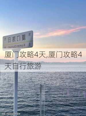 厦门攻略4天,厦门攻略4天自行旅游-第1张图片-豌豆旅游网