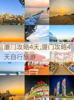 厦门攻略4天,厦门攻略4天自行旅游-第2张图片-豌豆旅游网