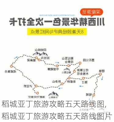 稻城亚丁旅游攻略五天路线图,稻城亚丁旅游攻略五天路线图片-第2张图片-豌豆旅游网