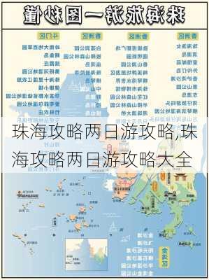 珠海攻略两日游攻略,珠海攻略两日游攻略大全-第1张图片-豌豆旅游网