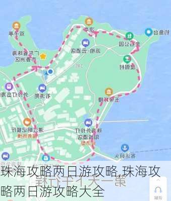 珠海攻略两日游攻略,珠海攻略两日游攻略大全-第2张图片-豌豆旅游网