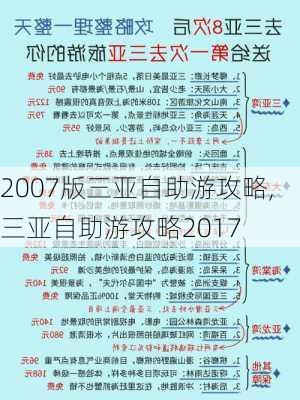 2007版三亚自助游攻略,三亚自助游攻略2017-第2张图片-豌豆旅游网