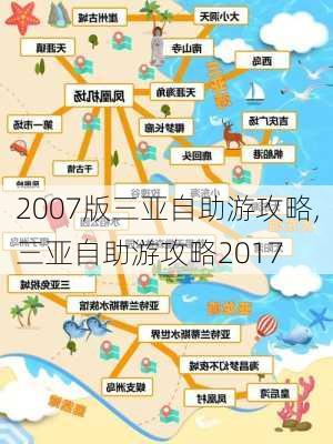 2007版三亚自助游攻略,三亚自助游攻略2017-第1张图片-豌豆旅游网