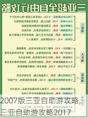 2007版三亚自助游攻略,三亚自助游攻略2017-第3张图片-豌豆旅游网