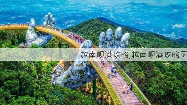 越南岘港攻略,越南岘港攻略图-第3张图片-豌豆旅游网