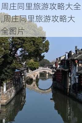 周庄同里旅游攻略大全,周庄同里旅游攻略大全图片-第1张图片-豌豆旅游网