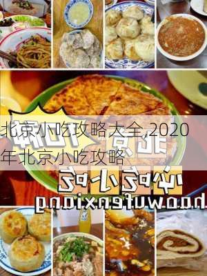 北京小吃攻略大全,2020年北京小吃攻略-第2张图片-豌豆旅游网