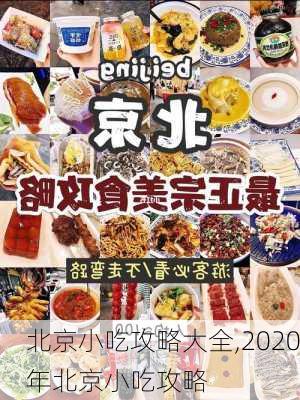 北京小吃攻略大全,2020年北京小吃攻略-第1张图片-豌豆旅游网