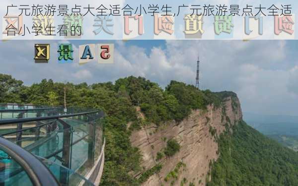 广元旅游景点大全适合小学生,广元旅游景点大全适合小学生看的-第3张图片-豌豆旅游网