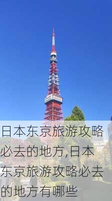 日本东京旅游攻略必去的地方,日本东京旅游攻略必去的地方有哪些-第2张图片-豌豆旅游网