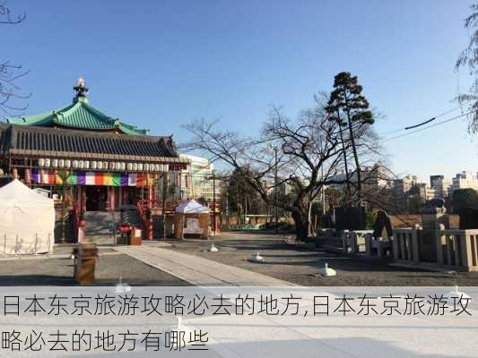 日本东京旅游攻略必去的地方,日本东京旅游攻略必去的地方有哪些-第3张图片-豌豆旅游网