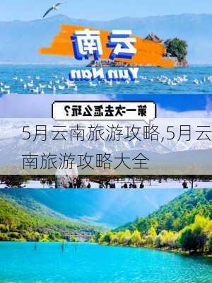 5月云南旅游攻略,5月云南旅游攻略大全-第1张图片-豌豆旅游网