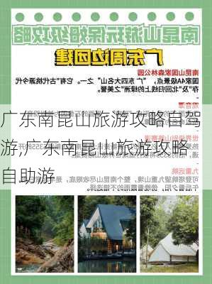 广东南昆山旅游攻略自驾游,广东南昆山旅游攻略自助游-第1张图片-豌豆旅游网