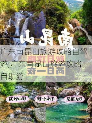 广东南昆山旅游攻略自驾游,广东南昆山旅游攻略自助游-第2张图片-豌豆旅游网