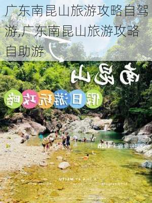 广东南昆山旅游攻略自驾游,广东南昆山旅游攻略自助游-第3张图片-豌豆旅游网