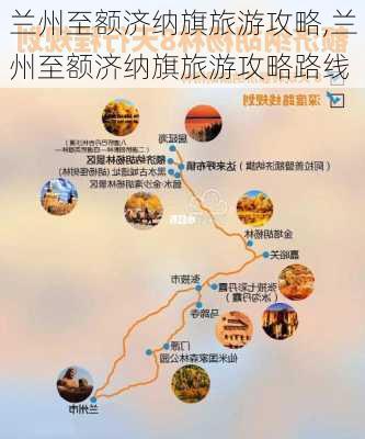 兰州至额济纳旗旅游攻略,兰州至额济纳旗旅游攻略路线