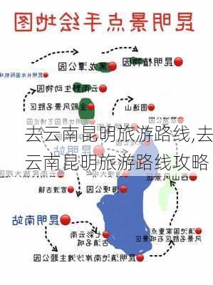 去云南昆明旅游路线,去云南昆明旅游路线攻略