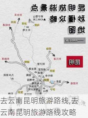 去云南昆明旅游路线,去云南昆明旅游路线攻略-第2张图片-豌豆旅游网