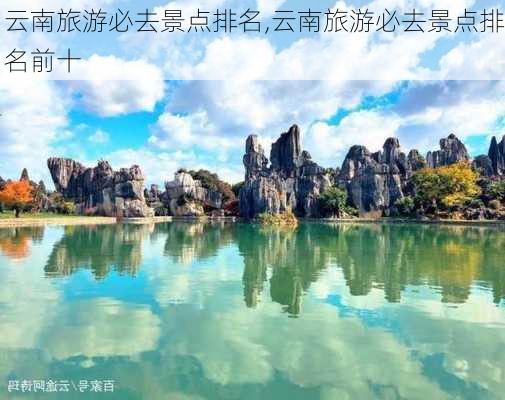 云南旅游必去景点排名,云南旅游必去景点排名前十-第3张图片-豌豆旅游网