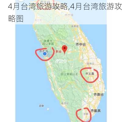 4月台湾旅游攻略,4月台湾旅游攻略图