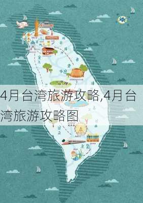 4月台湾旅游攻略,4月台湾旅游攻略图-第2张图片-豌豆旅游网