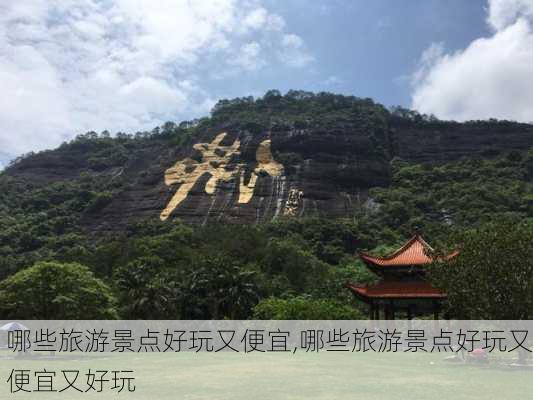 哪些旅游景点好玩又便宜,哪些旅游景点好玩又便宜又好玩-第2张图片-豌豆旅游网