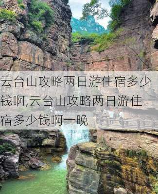 云台山攻略两日游住宿多少钱啊,云台山攻略两日游住宿多少钱啊一晚-第2张图片-豌豆旅游网