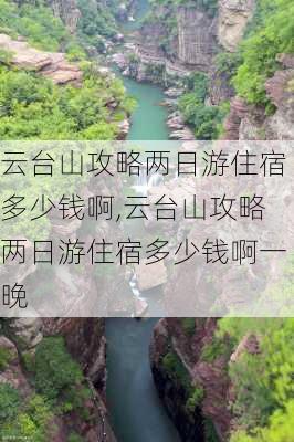 云台山攻略两日游住宿多少钱啊,云台山攻略两日游住宿多少钱啊一晚-第3张图片-豌豆旅游网