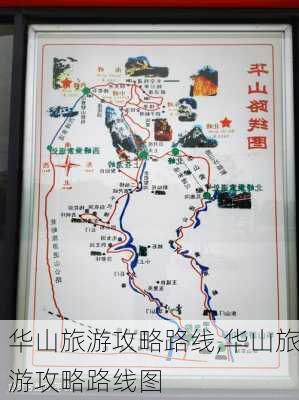 华山旅游攻略路线,华山旅游攻略路线图-第3张图片-豌豆旅游网