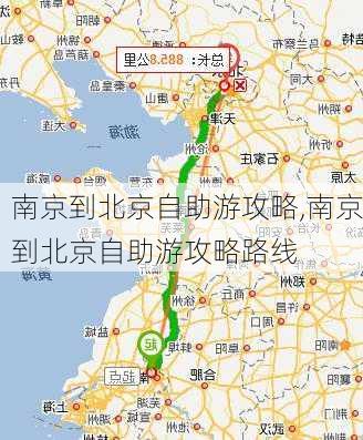 南京到北京自助游攻略,南京到北京自助游攻略路线-第3张图片-豌豆旅游网