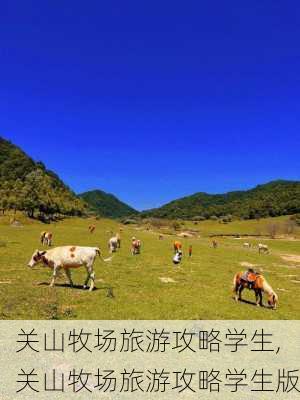 关山牧场旅游攻略学生,关山牧场旅游攻略学生版-第2张图片-豌豆旅游网